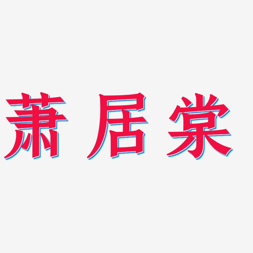 萧居棠-手刻宋艺术字体