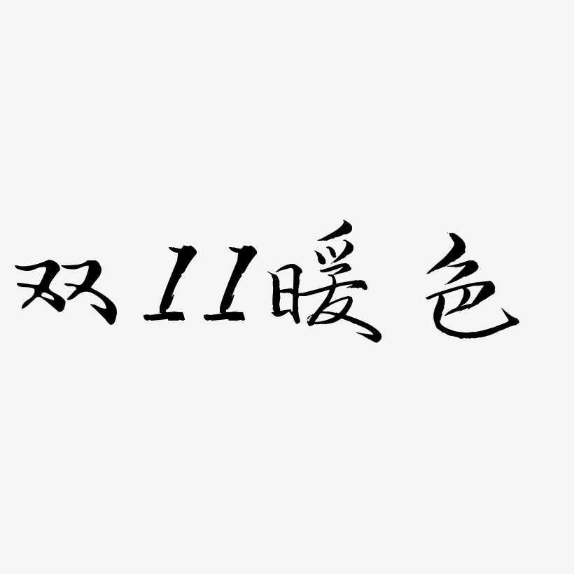双11暖色-毓秀小楷体中文字体