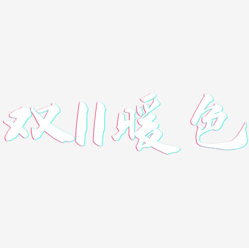 双11暖色-武林江湖体艺术字设计