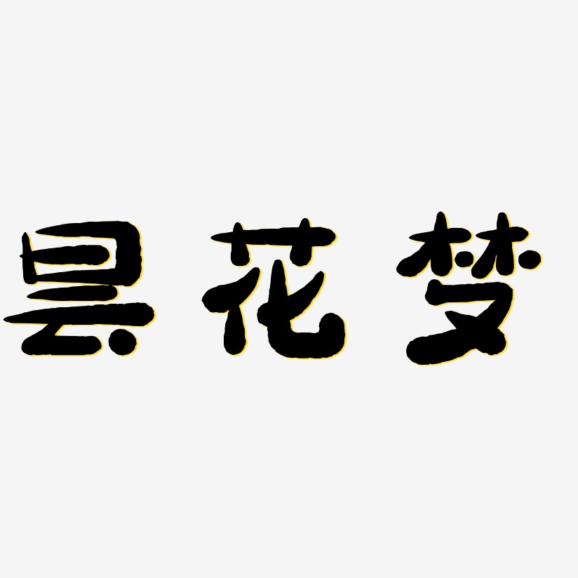 昙花梦-萌趣小鱼体艺术字体