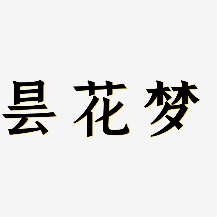 昙花梦-手刻宋中文字体