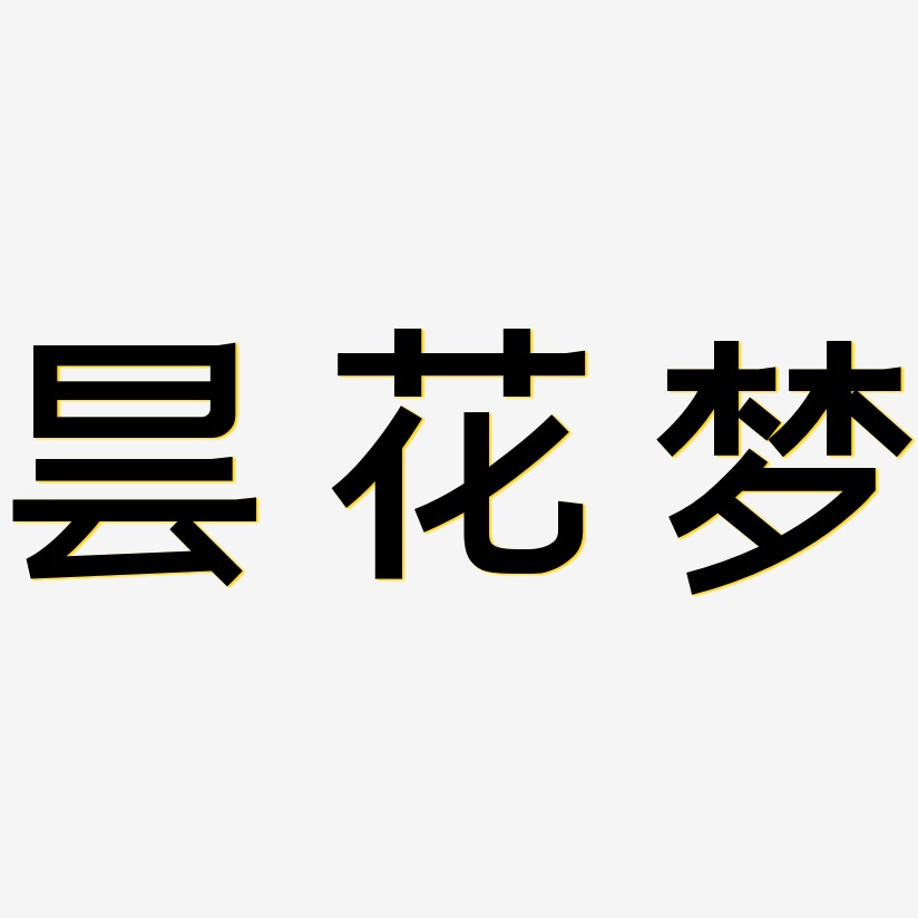 昙花梦-简雅黑中文字体