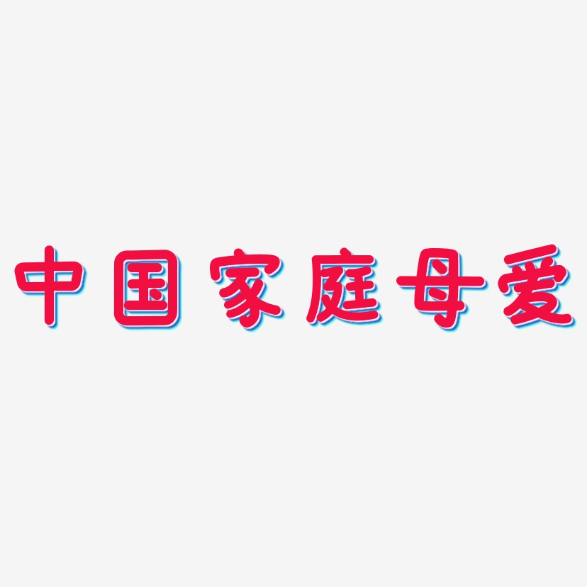 中国家庭母爱-温暖童稚体海报字体