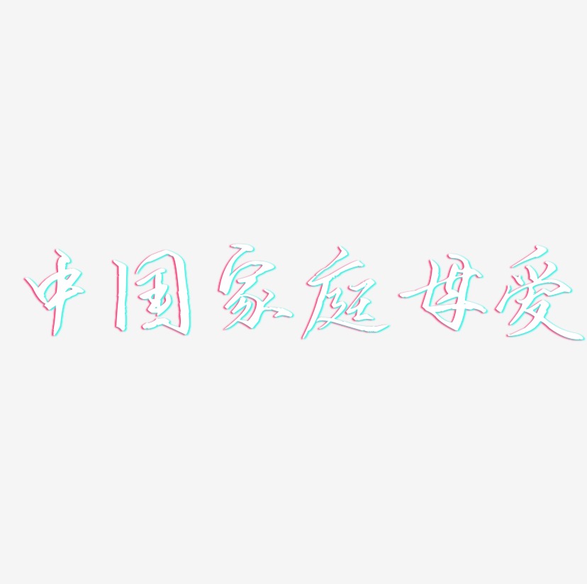 中国家庭母爱-歌以晓手迹行楷体原创个性字体