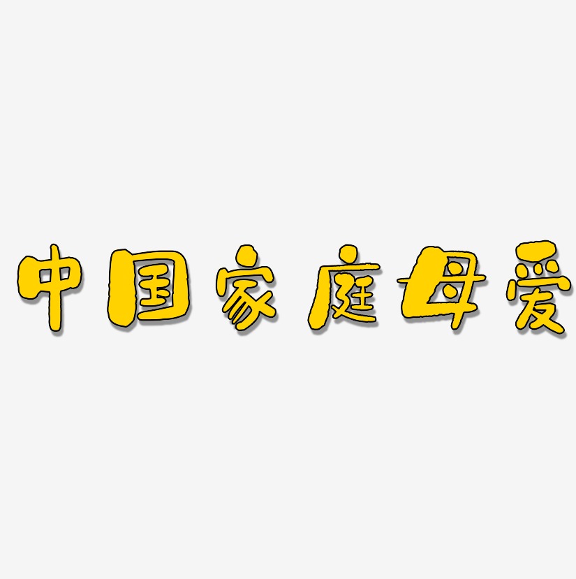 中国家庭母爱-石头体中文字体