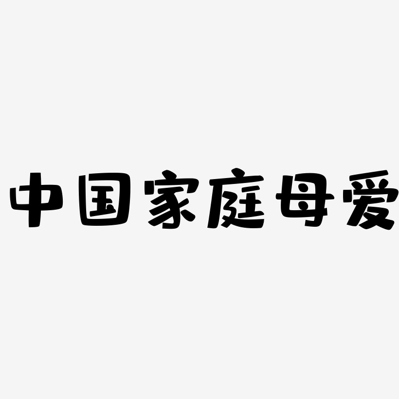 中国家庭母爱-布丁体艺术字体设计