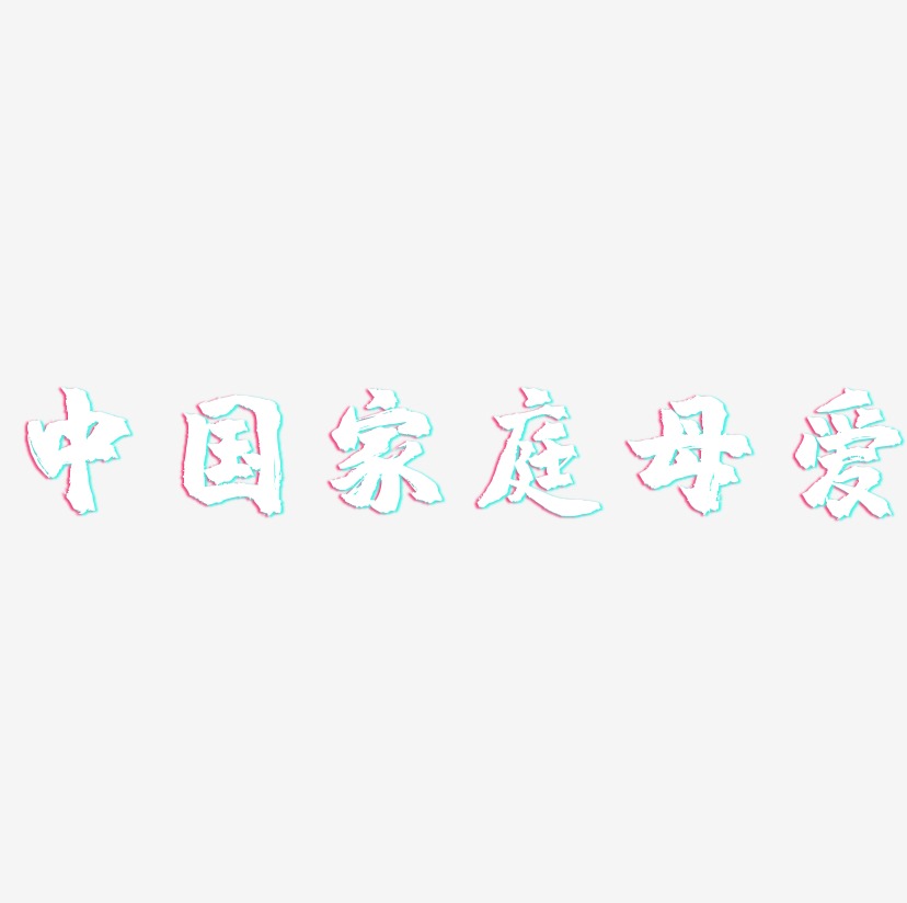中国家庭母爱-镇魂手书艺术字体