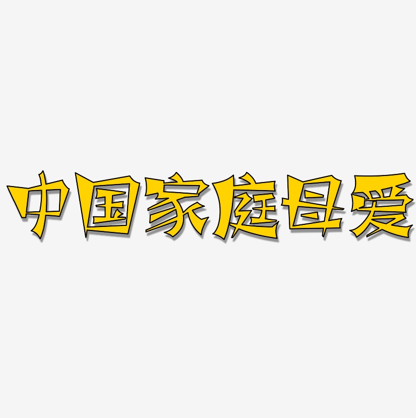 中国家庭母爱-涂鸦体文案设计