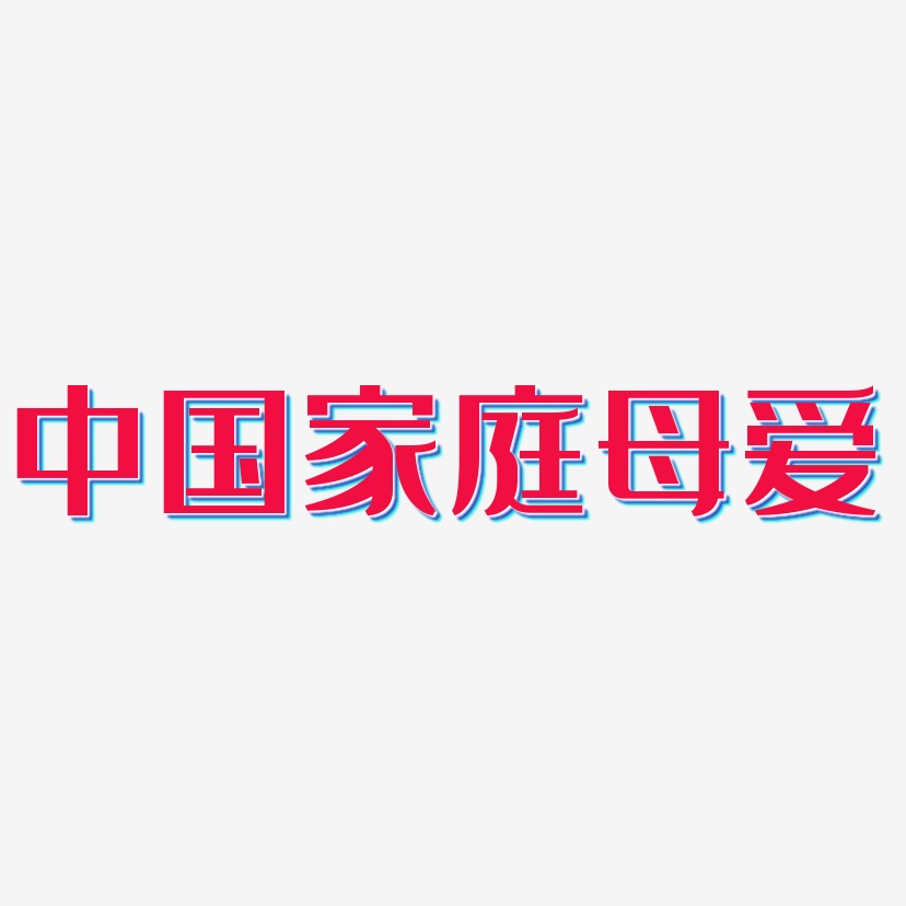 中国家庭母爱-经典雅黑黑白文字