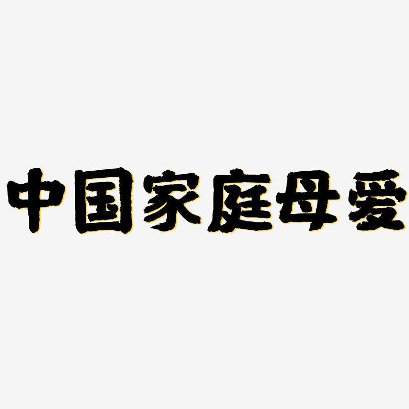 中国家庭母爱-国潮手书精品字体