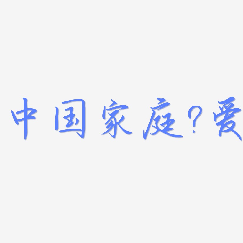 中国家庭母爱-勾玉行书艺术字体
