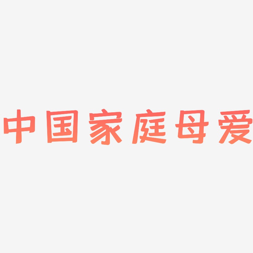中国家庭母爱-灵悦黑体简约字体