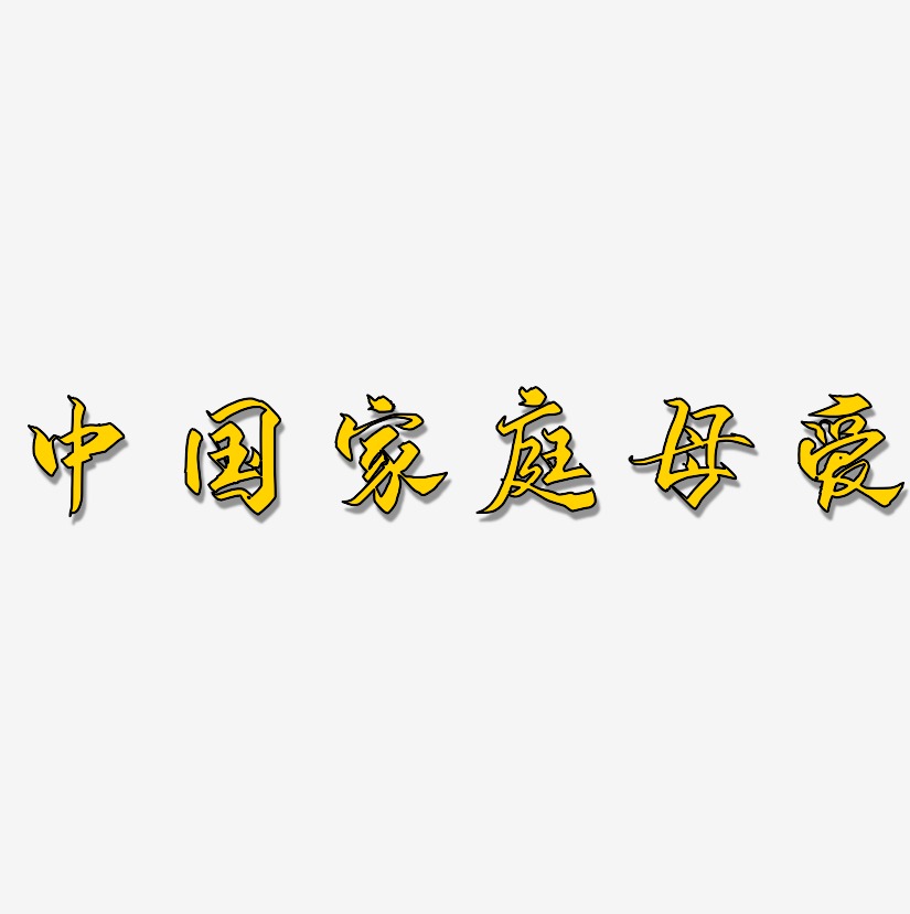 中国家庭母爱-御守锦书免费字体