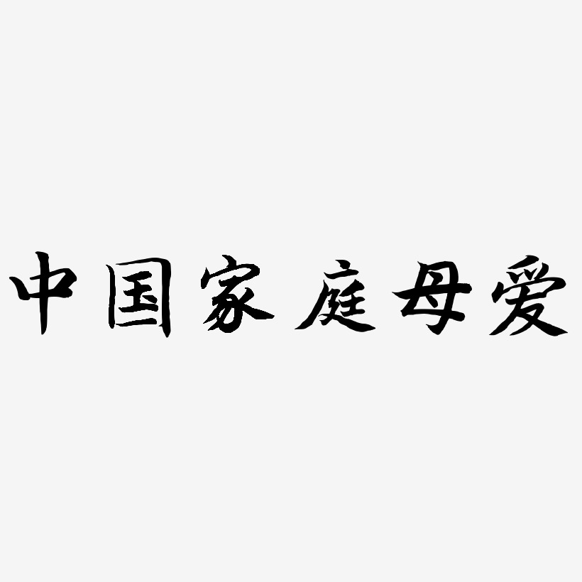 中国家庭母爱-江南手书装饰艺术字