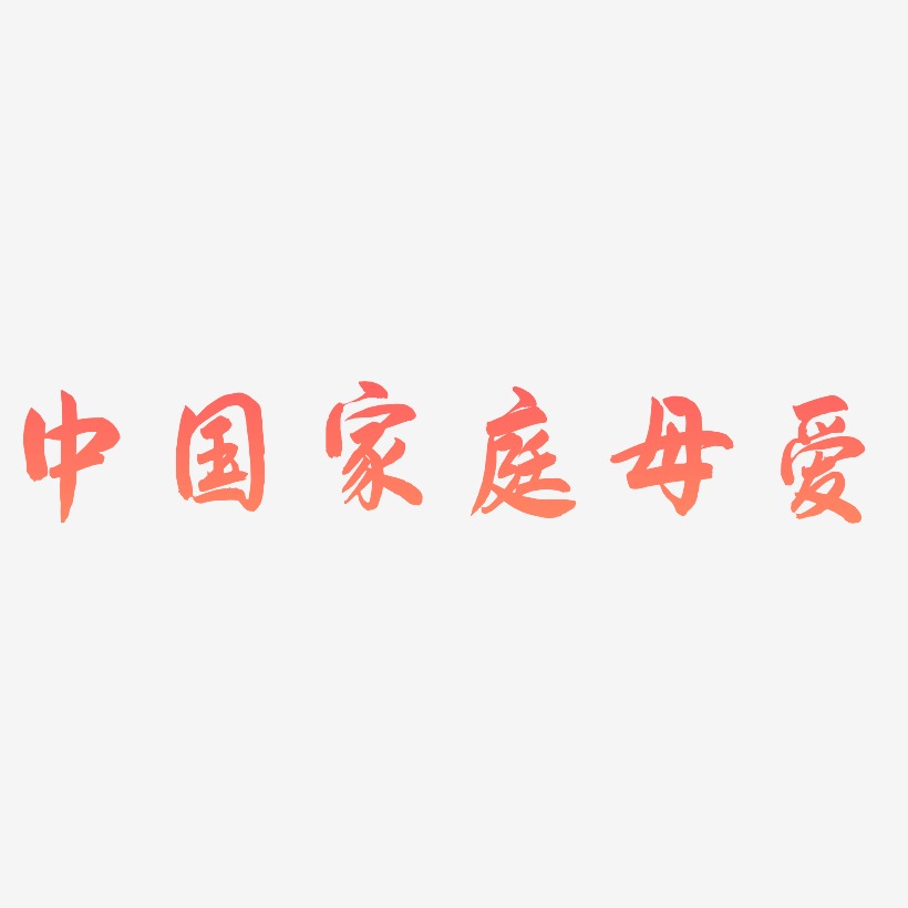 中国家庭母爱-飞墨手书免费字体