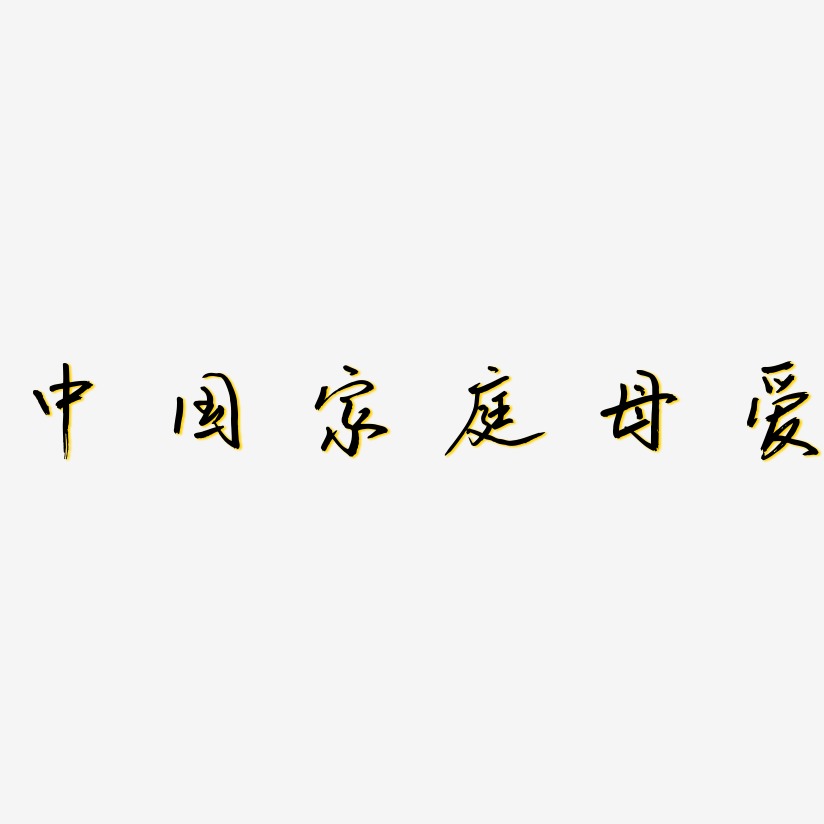 中国家庭母爱-云溪锦书装饰艺术字