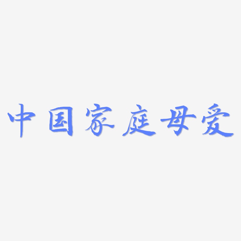 中国家庭母爱-乾坤手书装饰艺术字