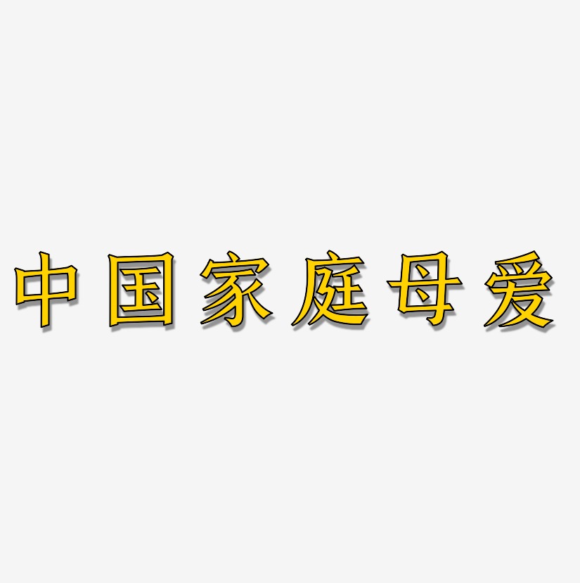 中国家庭母爱-手刻宋艺术字体