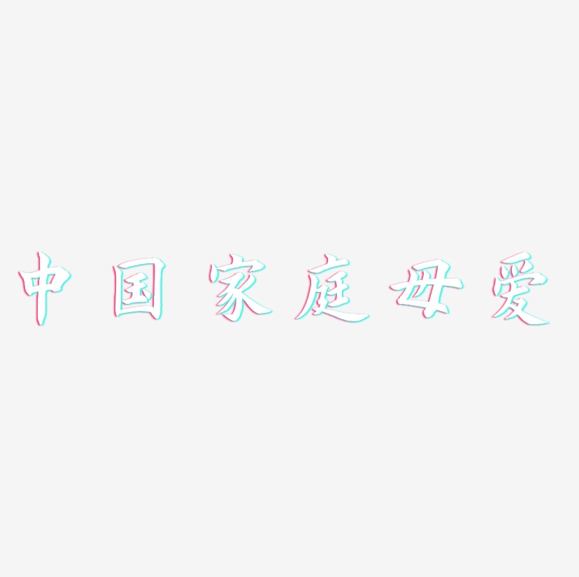 中国家庭母爱-惊鸿手书创意字体设计