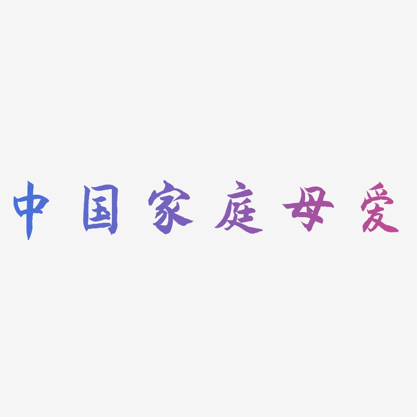 中国家庭母爱-海棠手书字体排版