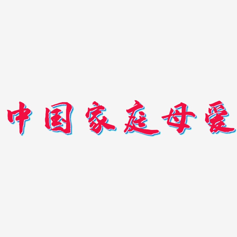 中国家庭母爱-武林江湖体艺术字体设计