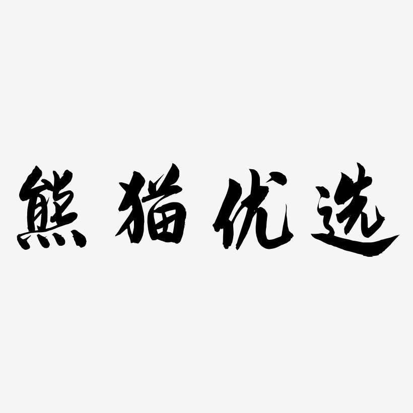 熊猫优选-飞墨手书png素材