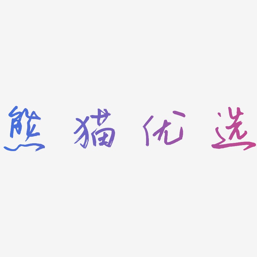 熊猫优选-云溪锦书字体排版