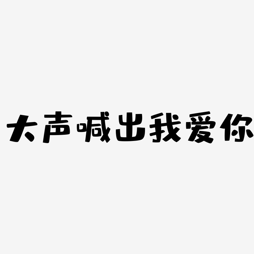 大声喊出我爱你-布丁体黑白文字