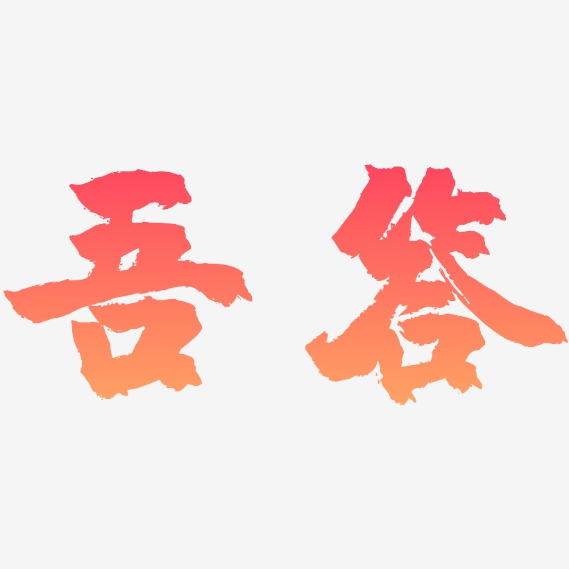 吾答-镇魂手书字体排版