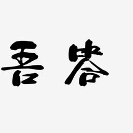 吾答-少年和风体中文字体