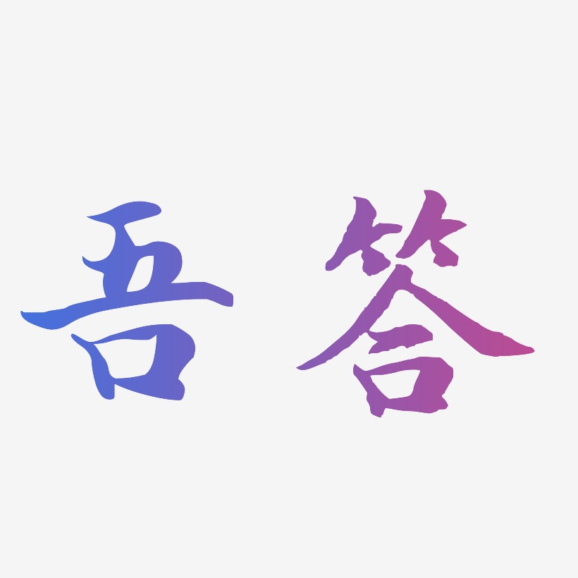吾答-江南手书艺术字设计