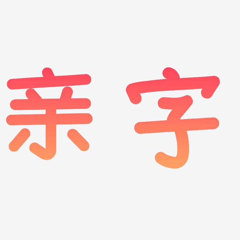 波浪样子艺术字下载_波浪样子图片_波浪样子字体设计图片大全_字魂网