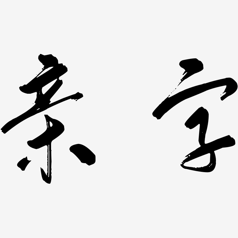 親字藝術字