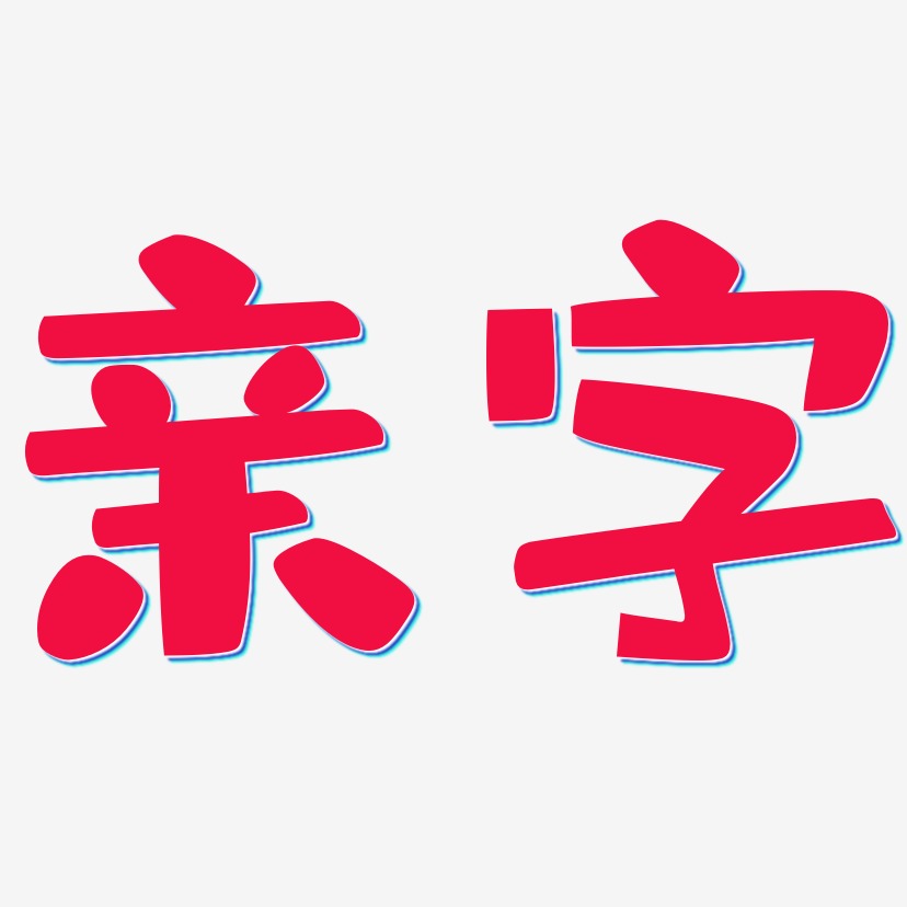 親字-布丁體藝術字體設計