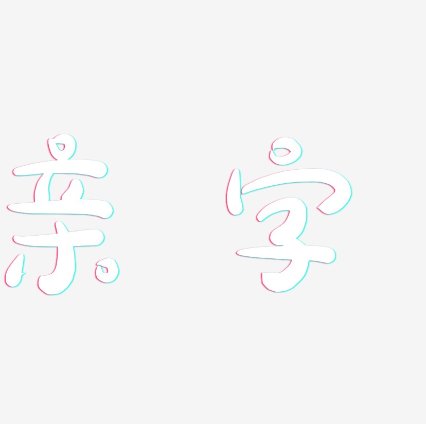 亲字艺术字下载_亲字图片_亲字字体设计图片大全_字魂网