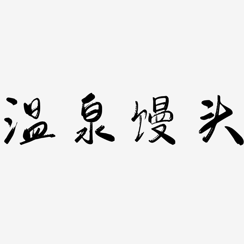 温泉馒头-行云飞白体艺术字体