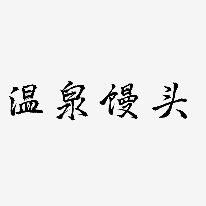 温泉馒头-三分行楷中文字体