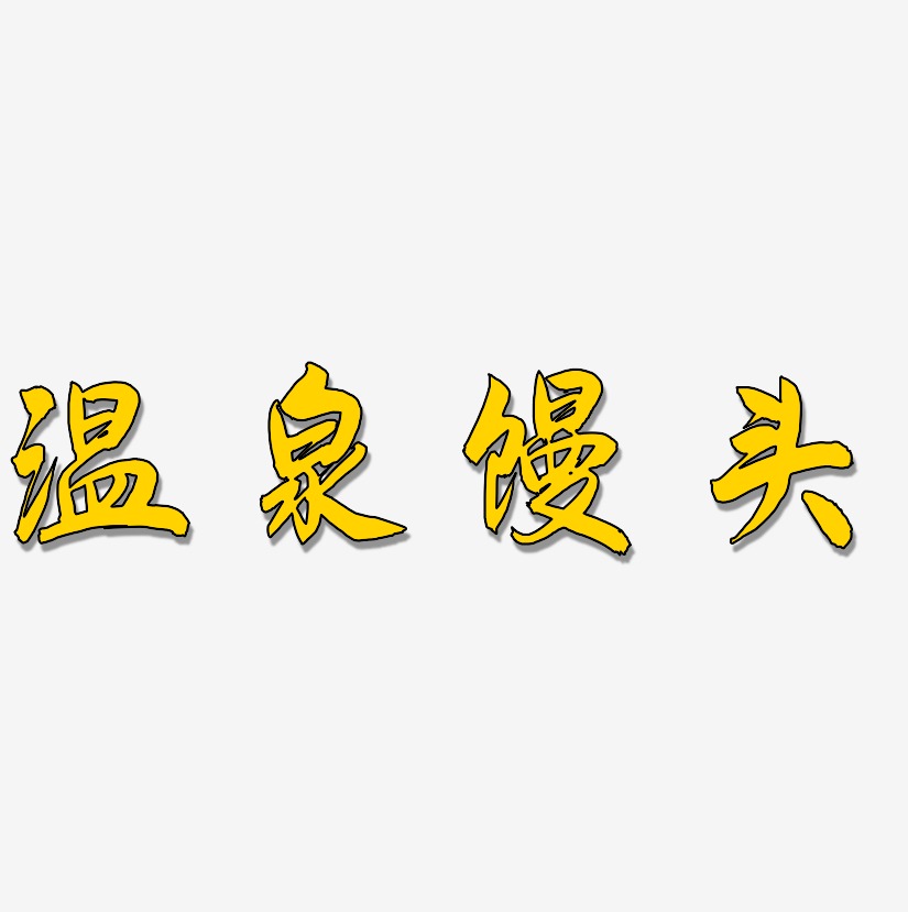 温泉馒头-飞墨手书字体排版