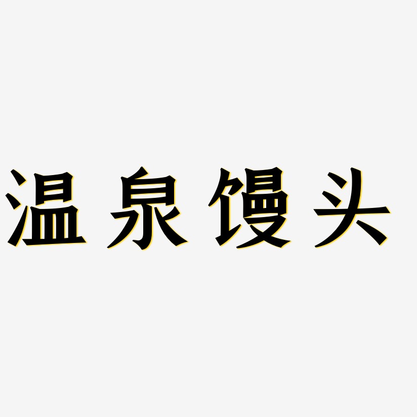 温泉馒头-手刻宋字体下载