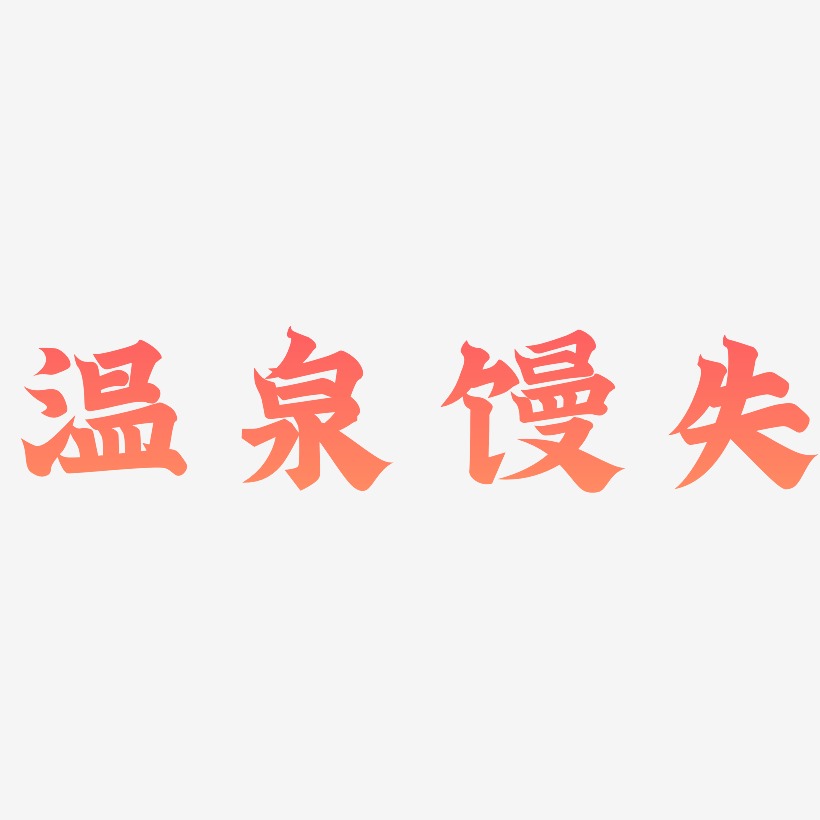 温泉馒头-金榜招牌体字体设计
