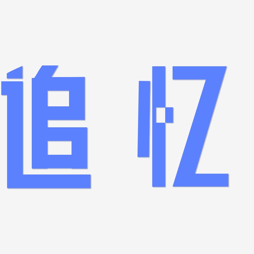 追忆-力量粗黑体艺术字体