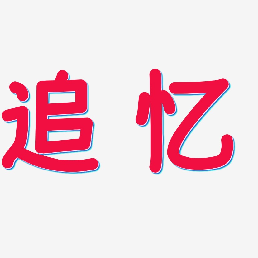 追憶-溫暖童稚體免費字體