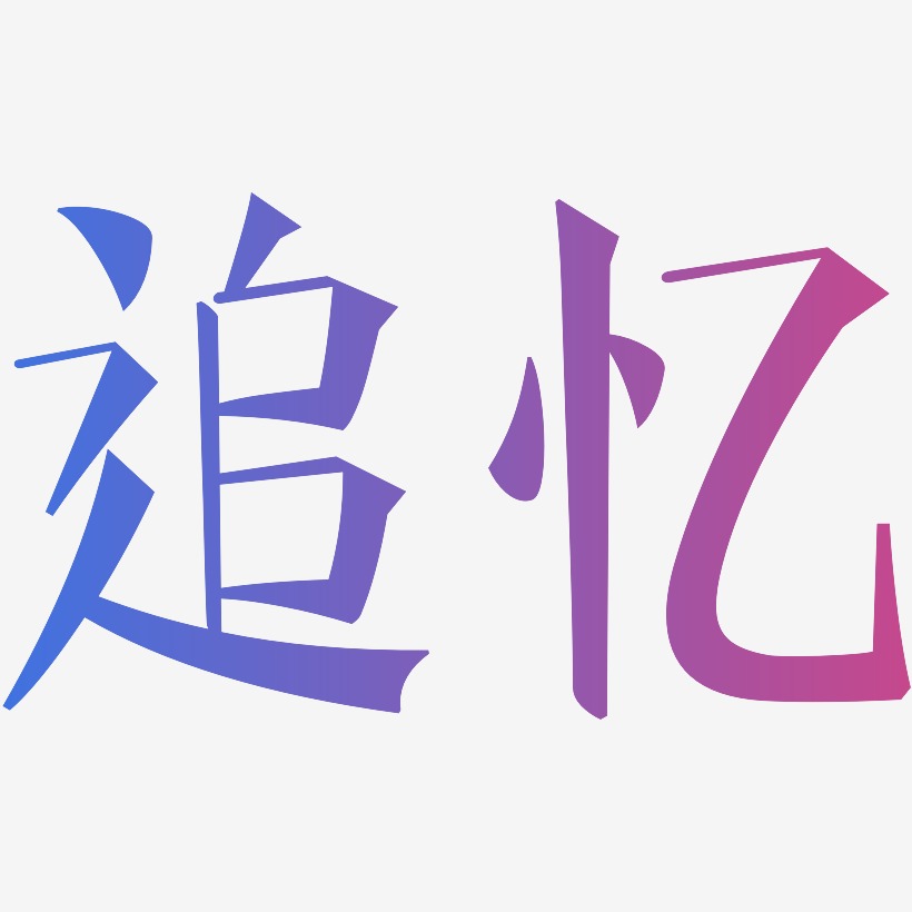 追忆-文宋体svg素材