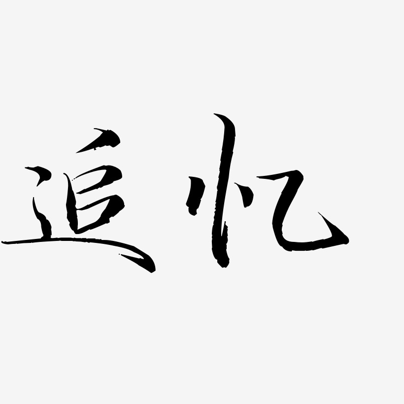 追忆-毓秀小楷体文字设计