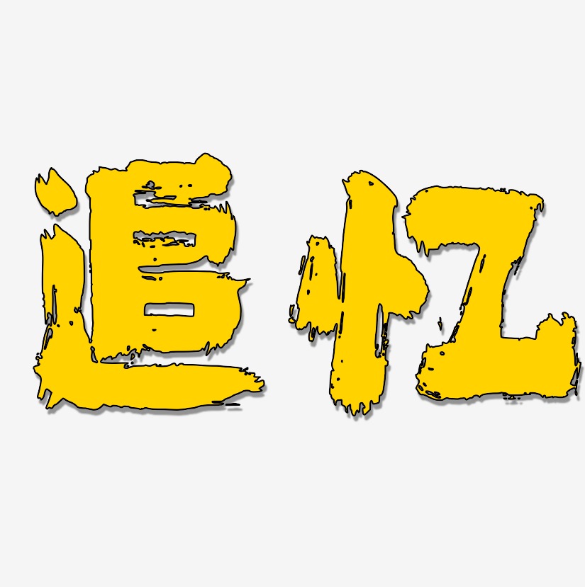 追忆-半天云魅黑手书海报文字