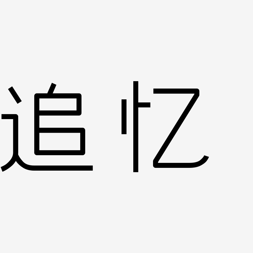 追忆-创中黑海报文字