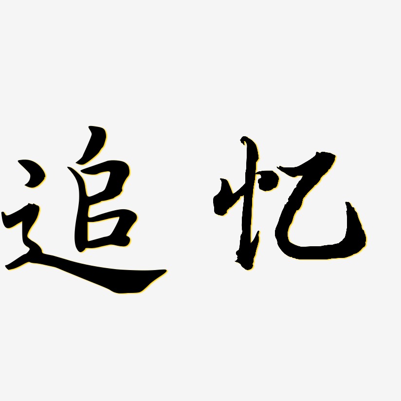 追忆-江南手书个性字体