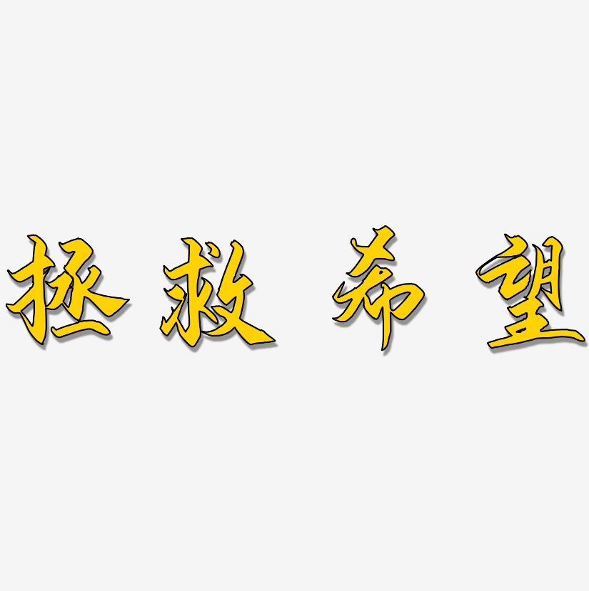 拯救希望艺术字