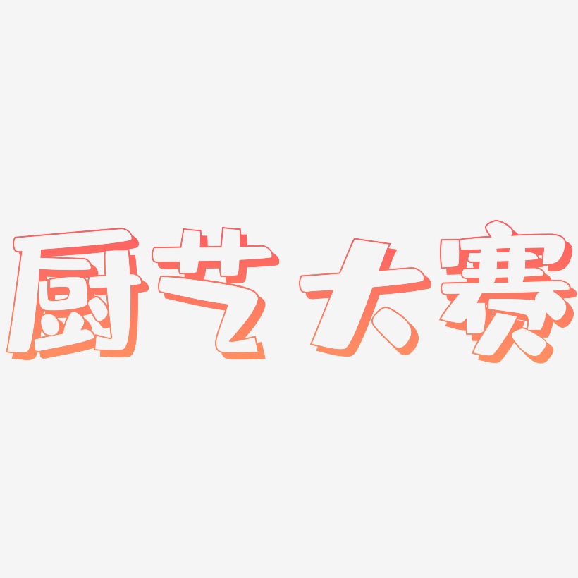 厨艺大赛-肥宅快乐体艺术字体设计