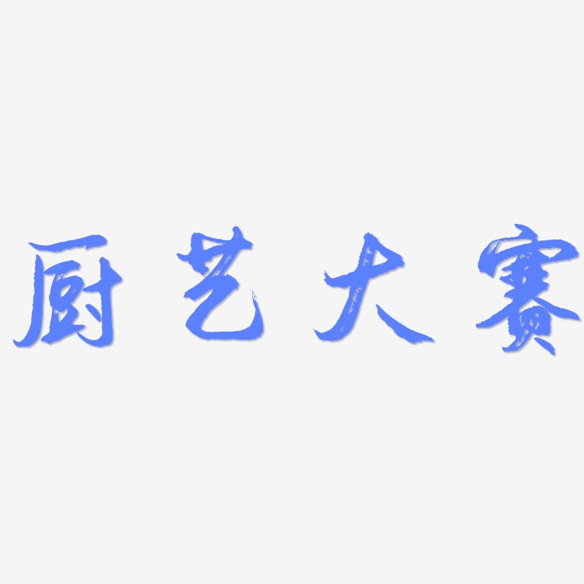 厨艺大赛艺术字